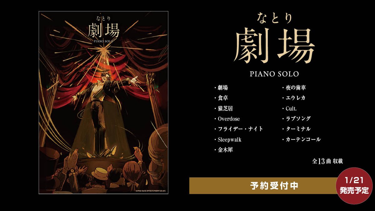 shinkomusic_s's tweet image. 【1/2】
#なとり（@Siritoriyowai_ / @natori_office）
1st ALBUM『劇場』オフィシャル・ピアノ・ソロ楽譜集
1/21(水) 発売決定！

「Overdose」「フライデー・ナイト」「猿芝居」ほか、全13曲を中級ピアノ・ソロアレンジで収載しています。

▼ピアノ・ソロ　なとり『劇場』
shinko-music.co.jp/item/pid004525…