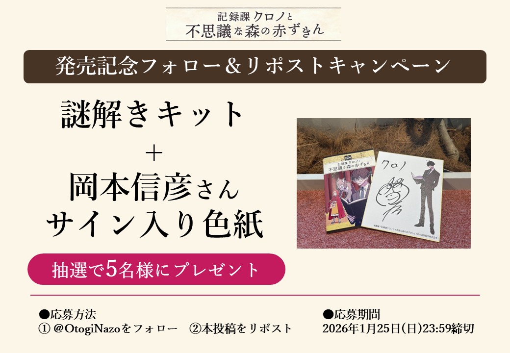 🌟発売記念 🌟/ #謎解き キットと #岡本信彦 さんのサイン色紙が5名様