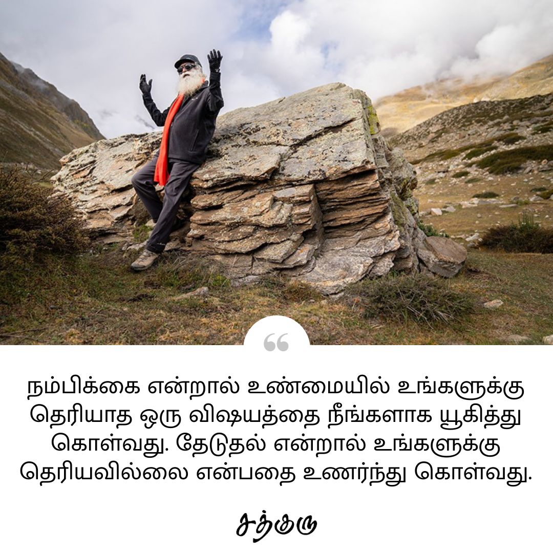 SadhguruTamil's tweet photo. நம்பிக்கை என்றால் உண்மையில் உங்களுக்கு தெரியாத ஒரு விஷயத்தை நீங்களாக யூகித்து கொள்வது. தேடுதல் என்றால் உங்களுக்கு தெரியவில்லை என்பதை உணர்ந்து கொள்வது.

#SadhguruQuotes #குருவாசகம் https://t.co/JkZSE6fLya