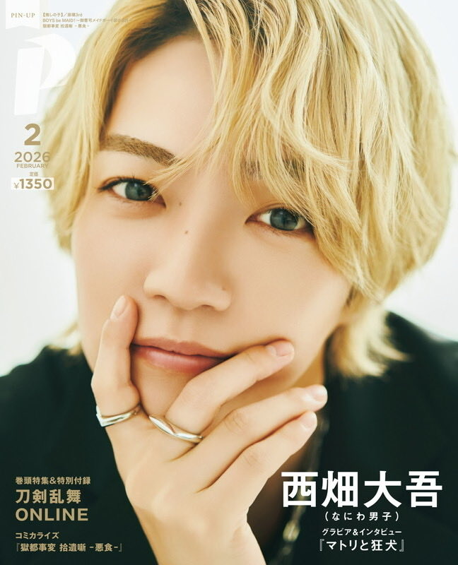 本日発売PASH!2月号】『#マトリと狂犬』 梅沢恭之介役・ #西畑大吾