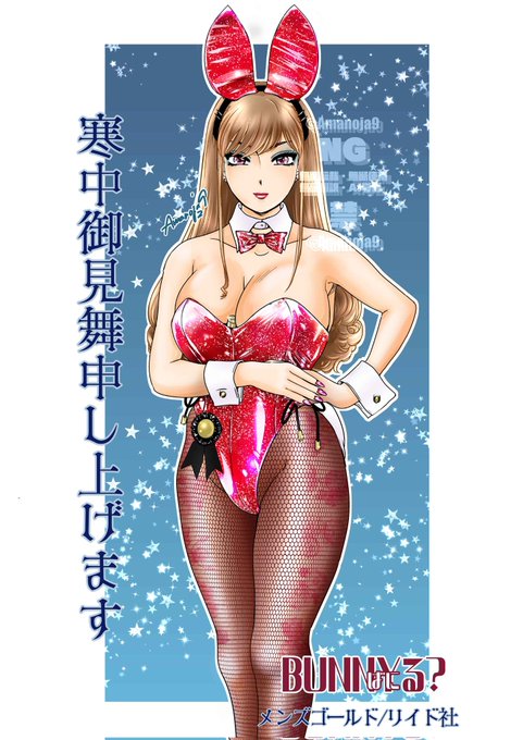 【CM 拡散希望】 本日1/9 リイド社 メンズゴールド1月号に、天野じゃく名義で新作バニーもの(このキャラ)「バニる?」が18ページ掲載されてます。入院以降休んでたので久々の商業もの、どうぞ宜しくお願い致します!。 (注・年上人妻系、シーメールや女装ものにはあらず。)