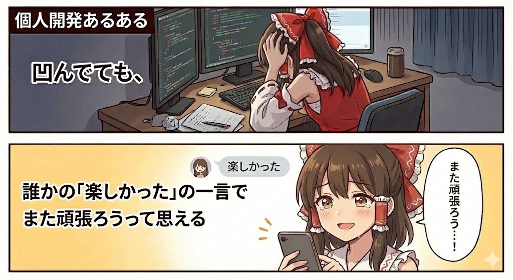 個人開発あるある

凹んでても、
誰かの「楽しかった」の一言で
また頑張ろうって思える 