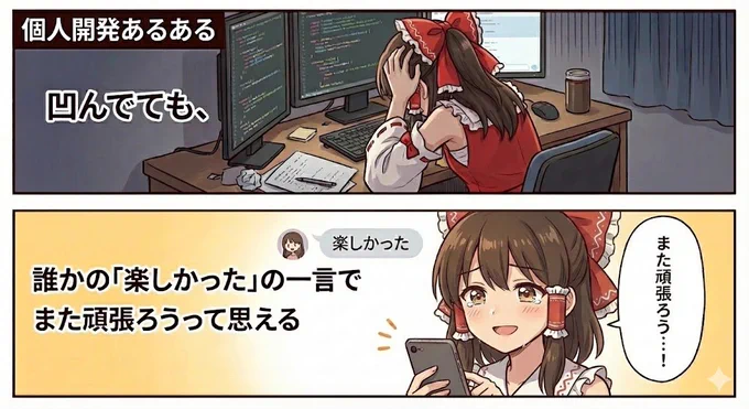 個人開発あるある

凹んでても、
誰かの「楽しかった」の一言で
また頑張ろうって思える 