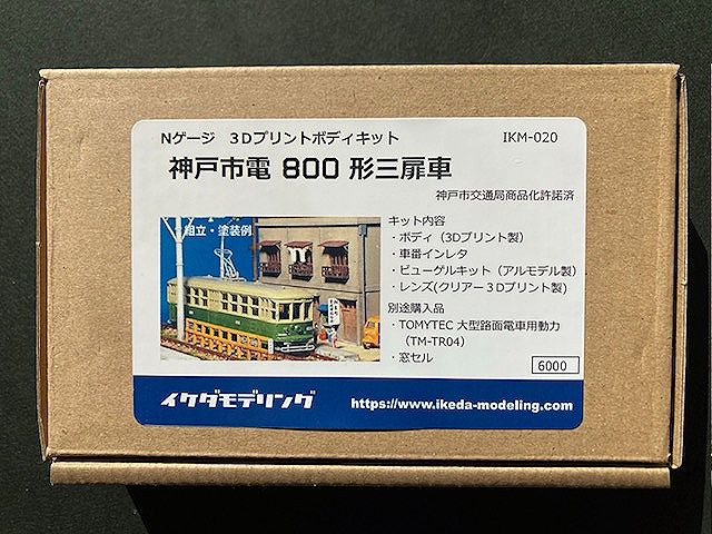 ikeda_modeling's tweet photo. 明日からの　#おおさか鉄道模型バザール 　での当店新製品のご案内です。神戸市電800形三扉車３Dプリントキット（税込6,600円）、完成品２両（税込33,000円）、リスボンタイプトラムA及びB３Dプリントキット(各税込5,500円)、リスボンタイプトラムA完成品２両（税込33,000円）ご来店お待ちしています。 https://t.co/5MtLoYFj2G