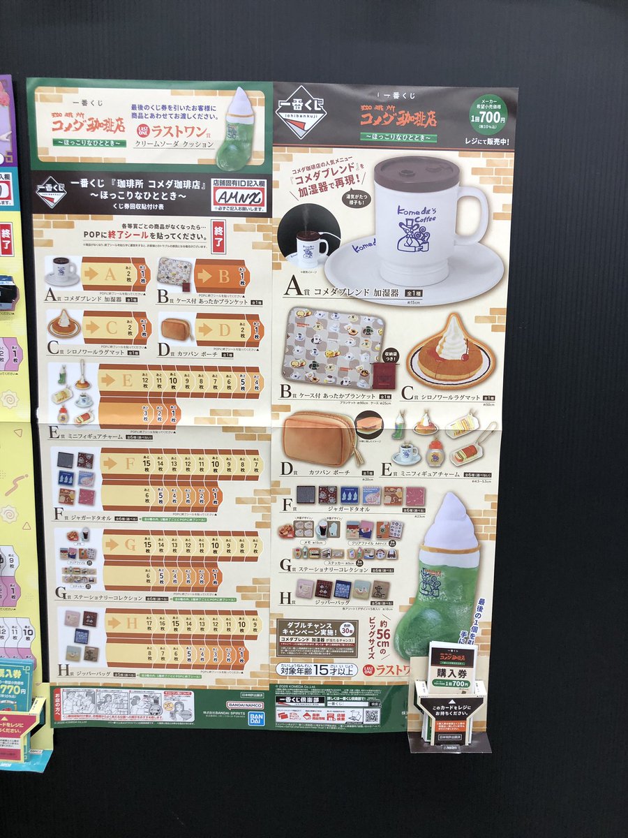 一番くじ #西友鳴海店 #コメダ珈琲店 本日、一番くじコメダ珈琲店 発売