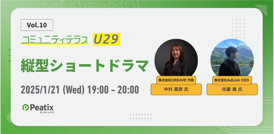 PeatixJP's tweet photo. ＼ 2026年には1,500億円市場へ!? ／ 
今、最もアツい「縦型ショートドラマ」のビジネスと裏側を徹底解剖🎬

総再生4億回『本気出すのは明日から』のCREAVE中村 真奈さん、業界のインフラを創るAdLink佐藤 颯さん、最前線の2名が語る、次世代のファン作りとは？

【1/21(水) 19:00〜 オンライン・無料】
👇詳細・申込はこちら 
https://t.co/akvXb6uJ7g