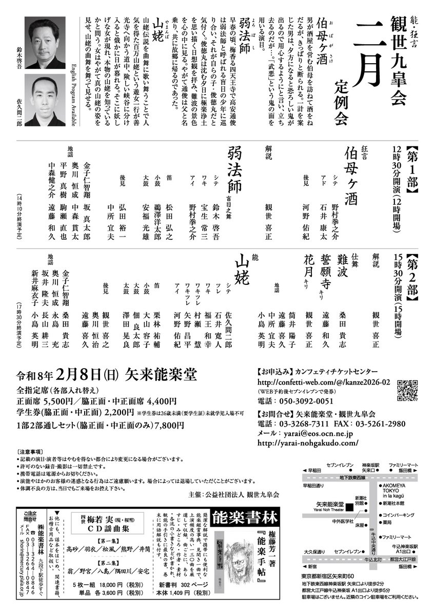 yaraikanze's tweet image. 【観世九皐会2月定例会】 
好評発売中！ 
令和8年2月8日（日） 
#矢来能楽堂
各回観世喜正による事前解説あり！ 
【第1部】12:30開演
狂言「伯母ヶ酒」野村拳之介・石井康太
能「弱法師 盲目之舞」鈴木啓吾@yugaku_studio
【第2部】15:30開演
能「山姥」佐久間二郎@ukiyobouzu
confetti-web.com/@/kanze2026-02