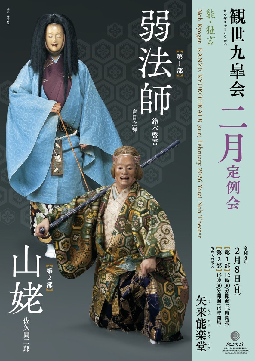 yaraikanze's tweet image. 【観世九皐会2月定例会】 
好評発売中！ 
令和8年2月8日（日） 
#矢来能楽堂
各回観世喜正による事前解説あり！ 
【第1部】12:30開演
狂言「伯母ヶ酒」野村拳之介・石井康太
能「弱法師 盲目之舞」鈴木啓吾@yugaku_studio
【第2部】15:30開演
能「山姥」佐久間二郎@ukiyobouzu
confetti-web.com/@/kanze2026-02