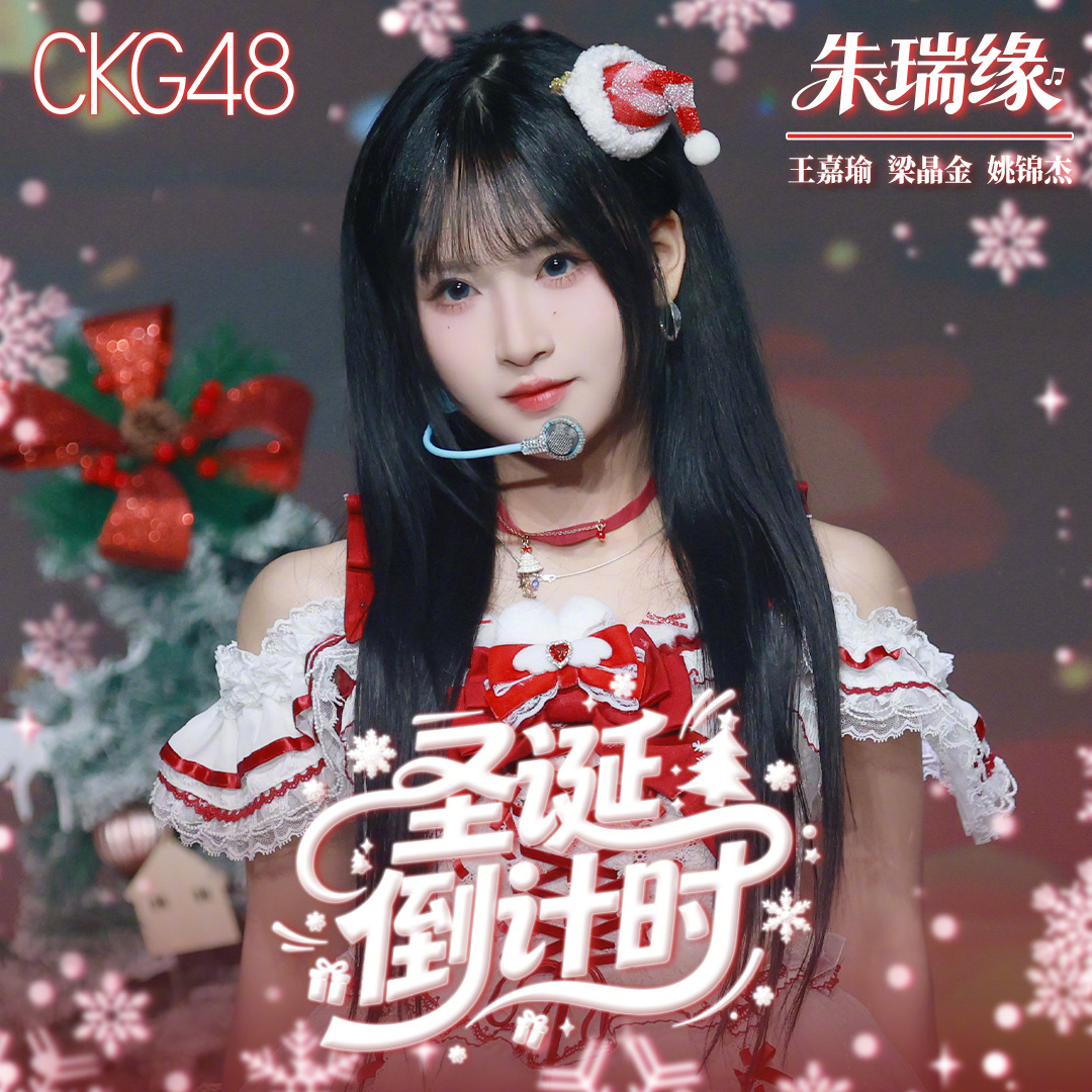 snh48_today's tweet image. #SNH48 has released the single "圣诞倒计时", the song awarded to the top scorer of the December 2025 Theater MVP competition, on the Tencent Music Entertainment network this January 9th, 2026

This unit song is centered by Zhu RuiYuan of #CKG48 Team C (5th generation)