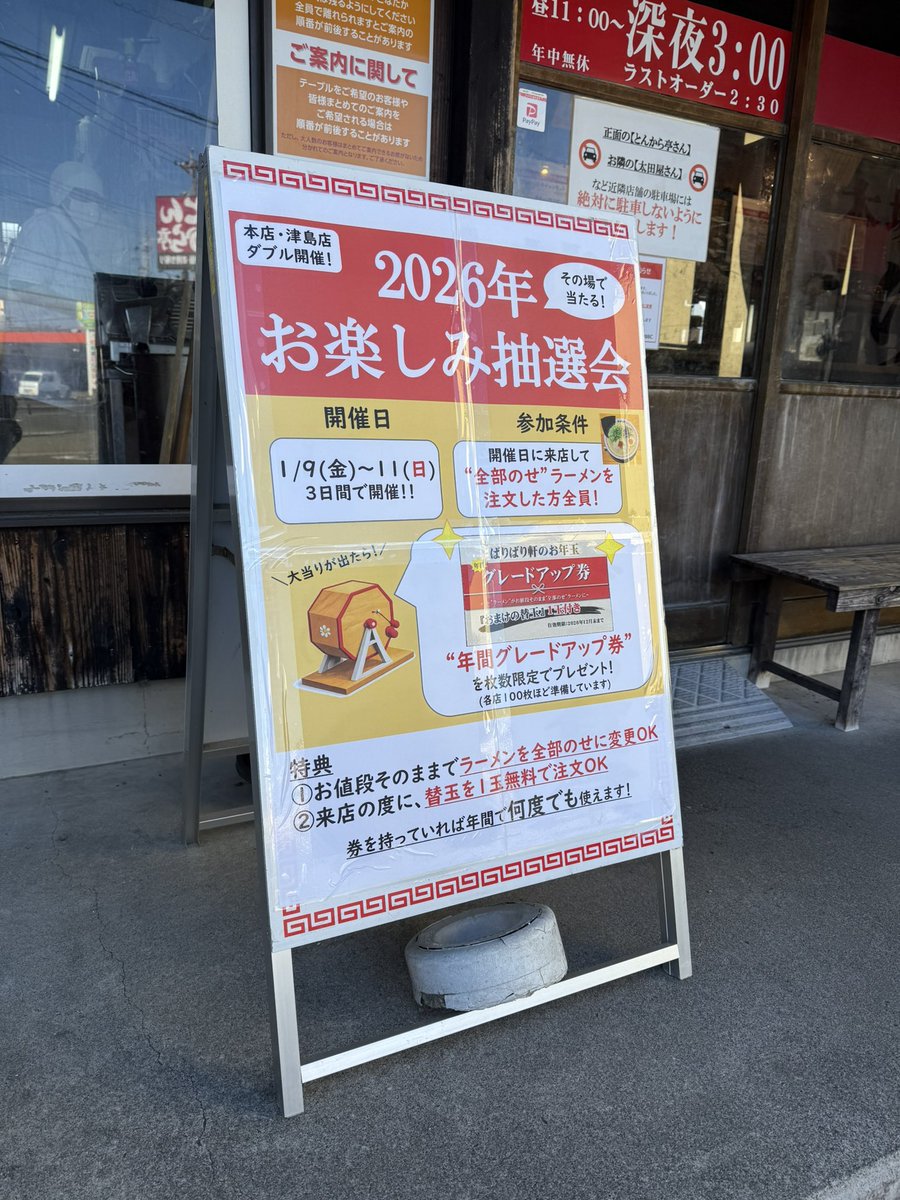 baribarihakata's tweet photo. 本日から11(日)までの3日間
本店・津島店両店にて
お楽しみ抽選会を開催しています🎊

大当たりが出れば、
年間グレードアップ券をプレゼント🎁
(かなりお得です！

参加条件は
"全部のせ"ラーメンを頼むだけ！！

ご参加、お待ちしております！

#ばりばり軒
#抽選会 https://t.co/xXC9uvV03L