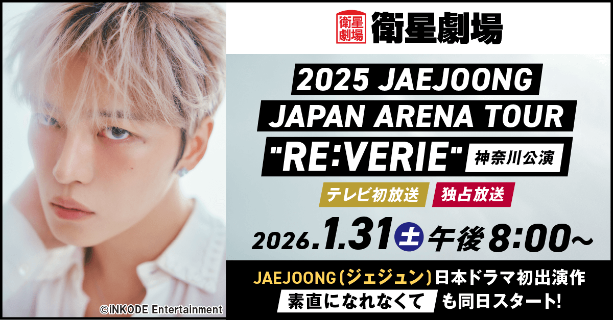 #JAEJOONG(#ジェジュン)日本アリーナツアー
2025 JAEJOONG JAPAN ARENA TOUR “RE:VERIE”

📅2026/1/31(土)午後8時～テレビ初・独占放送

eigeki.com/special/JAEJOO…
予告▶　youtube.com/watch?v=h1plpa…
<a href="/bornfreeonekiss/">kimjaejoong</a>
#김재중 #金在中 #REVERIE #REVERIE_JAPAN