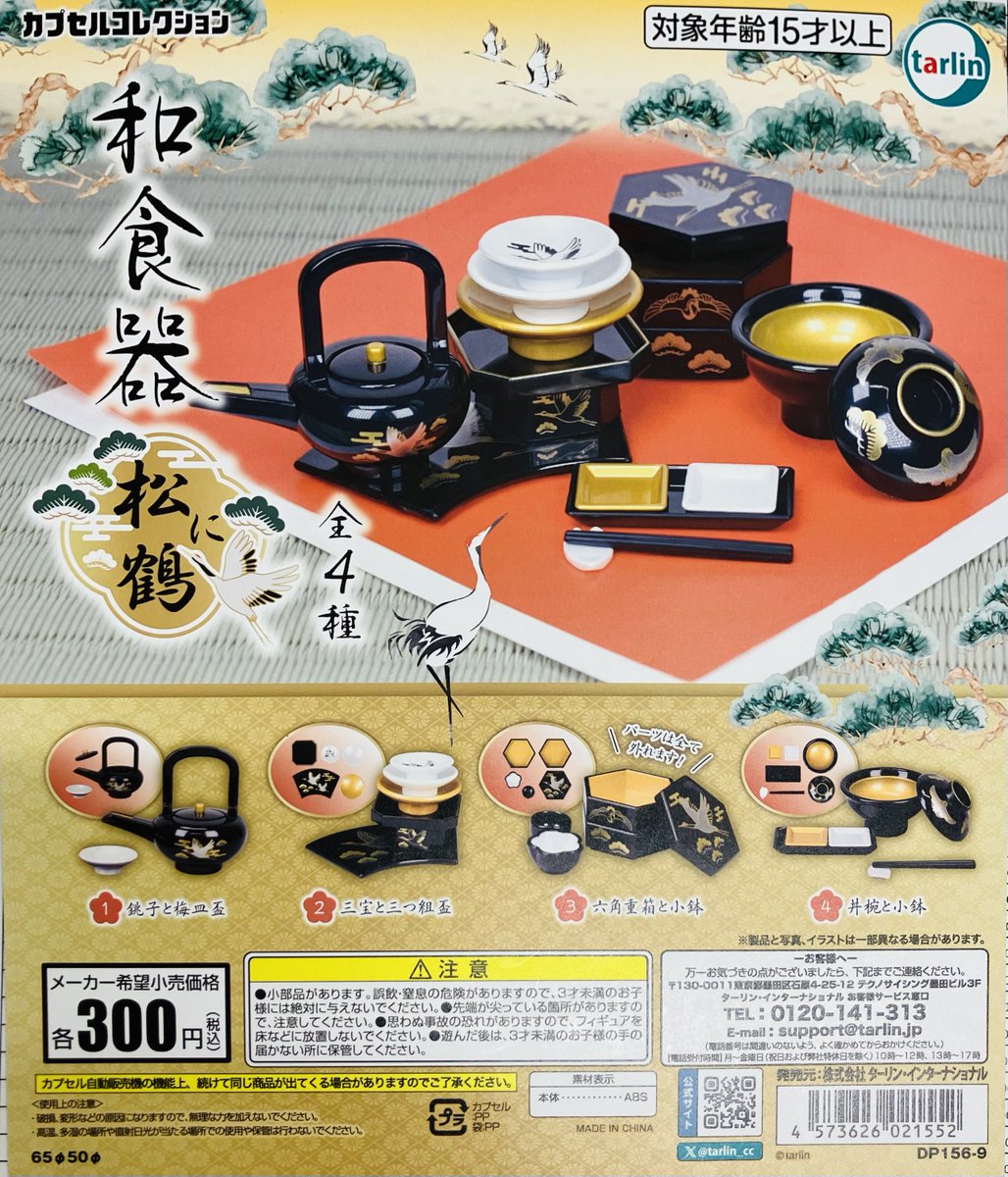 新商品入荷情報】 ・メガネコレクション2（300円） ・和食器 松に鶴