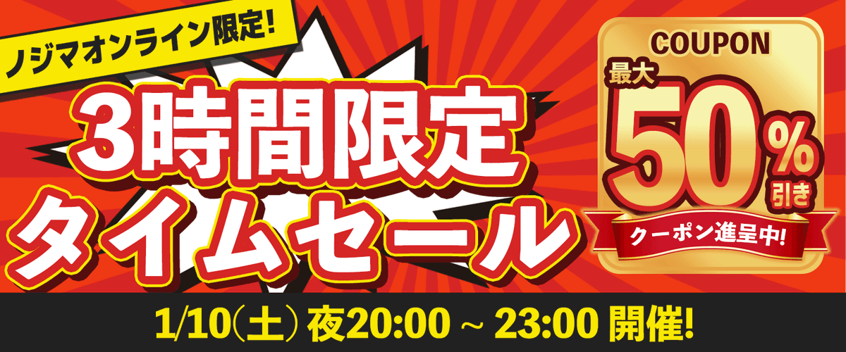 予告】 ⚡激 震 の 3 時 間⚡ 1/10（土） 3時間だけの「超」限定タイム