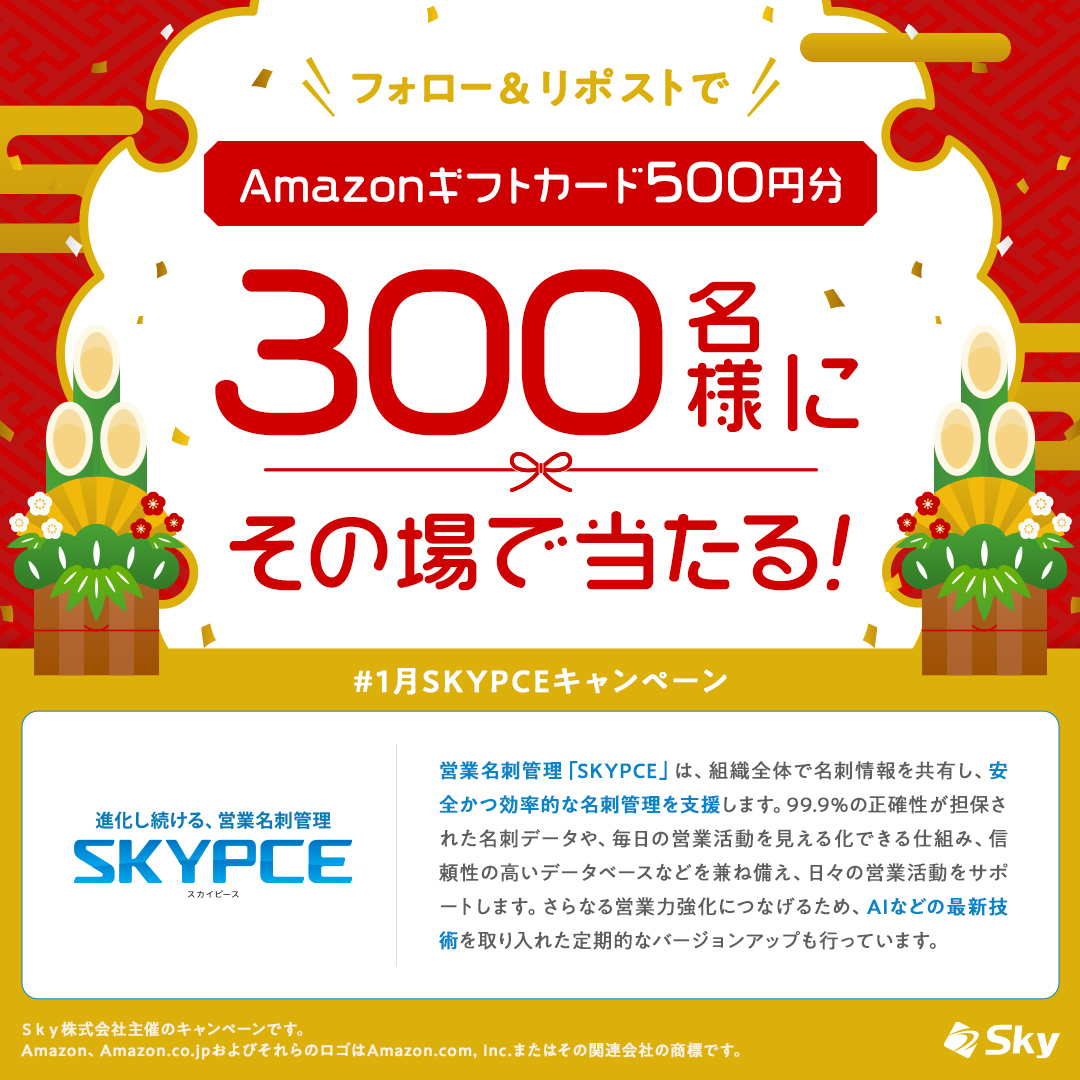 ＼その場で当たる！キャンペーン実施中🎉／
Amazonギフトカード500円分を抽選で300名様にプレゼント🎁

【参加方法】
1⃣ <a href="/skypce__sky/">進化し続ける、営業名刺管理「SKYPCE（スカイピース）」</a> をフォロー
2⃣ こちらの投稿をリポスト♻️
3⃣ 下記URLより応募
present.social-camp.com/skypce__sky/25…
その場で結果がわかる✨ハズレても期間中であれば毎日参加可能です👌