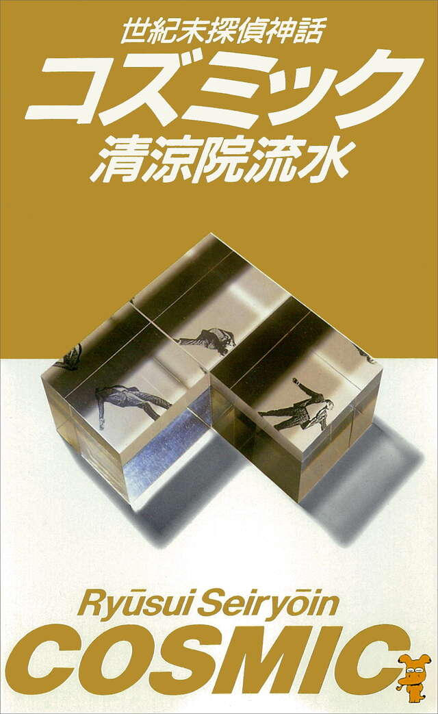 とんちの日 JDC（日本探偵倶楽部）所属の探偵、龍宮 城之介「とんちの