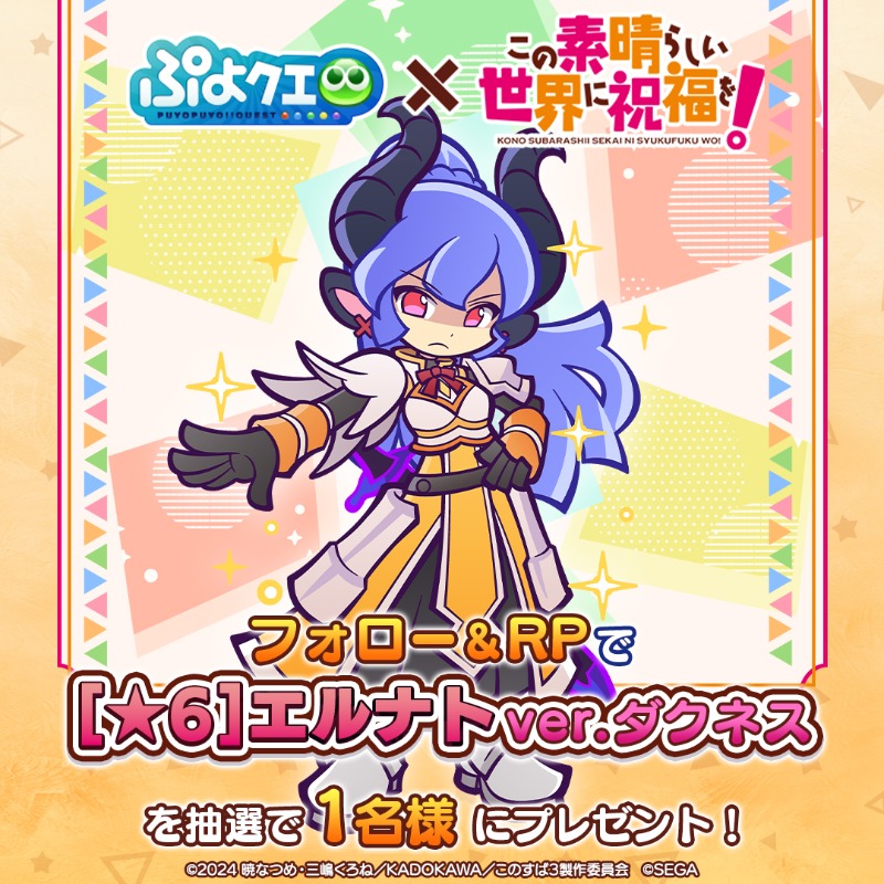 puyoquest's tweet photo. ／
『このすば』 ✖️ 『ぷよクエ』
コラボ開催記念キャンペーン🌈
＼

フォロー＆RPで参加しよう🔁
抽選で1名様に【[★6]エルナト ver.ダクネス】をプレゼント🎁✨

応募期限☑️
1/24(土)23:59まで

#ぷよクエこのすばコラボ
#このすば #konosuba