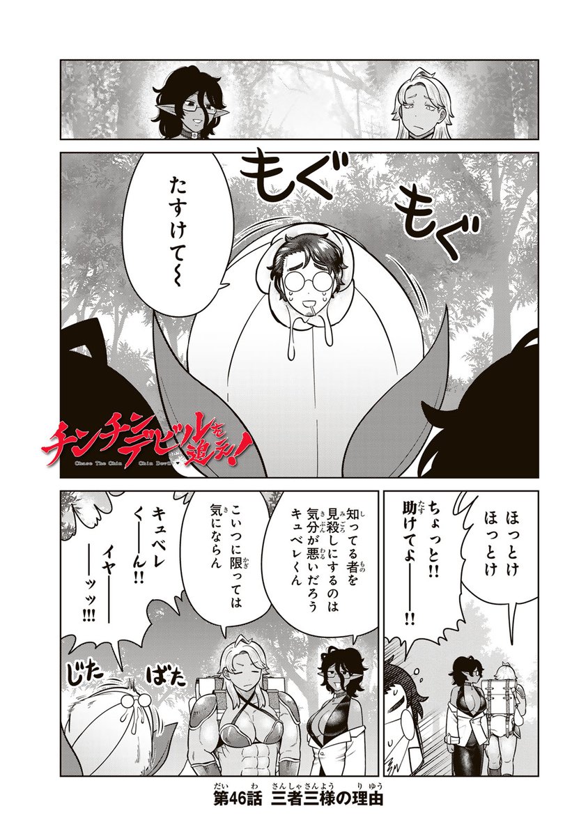 /
📣#月マガ基地  1/9(金) 無料話更新!!
\
『#チンチンデビルを追え!』
魔物・チンチンデビルのビームを受け、ナニが生えてしまった冒険者・アン。チンチンデビルへの怒りに、アンのナニもイキリたつ!激ヤバ☆ファンタジーコメディ!

📚第46話 三者三様の理由
https://t.co/e1A6BzEO8T 