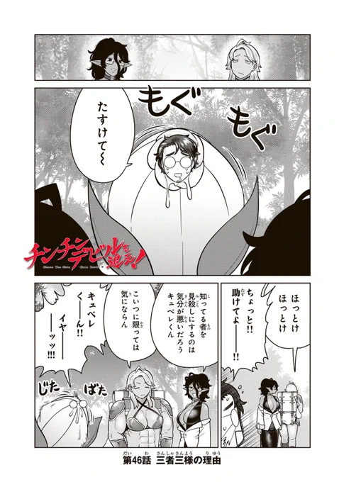/
📣#月マガ基地  1/9(金) 無料話更新!!
\
『#チンチンデビルを追え!』
魔物・チンチンデビルのビームを受け、ナニが生えてしまった冒険者・アン。チンチンデビルへの怒りに、アンのナニもイキリたつ!激ヤバ☆ファンタジーコメディ!

📚第46話 三者三様の理由
https://t.co/e1A6BzEO8T 