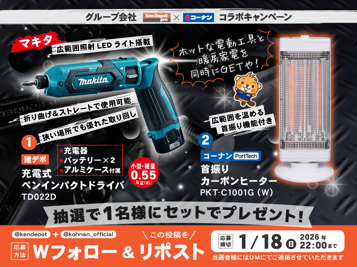 🥰 #グループ会社コラボ キャンペーン1月 🏕️

建デポとコーナンのグループ会社コラボ企画✨
今月も両社で注目の人気商品が登場🤩

✅応募方法
①建デポ(<a href="/kendepot/">建デポ【公式】</a> )とコーナン(<a href="/kohnan_official/">ホームセンターコーナン</a>)をフォロー
②この投稿をリポスト

✅応募締切
2026/1/18(日)22:00

✅応募規約
hc-kohnan.com/pre/pdf/202601…