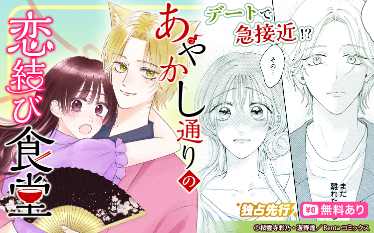 ／
 📢続話更新💁‍♂️
＼
あやかし通りの恋結び食堂【単話】4
renta.papy.co.jp/renta/sc/frm/i…

紺さんと初デート！？　急接近の予感♡♡

著者：桜雲寺彩乃　先生 (<a href="/sakuaya_317/">桜雲寺彩乃🦊</a>)
原作：遊野煌　先生 (<a href="/yuunokou/">遊野煌</a>)