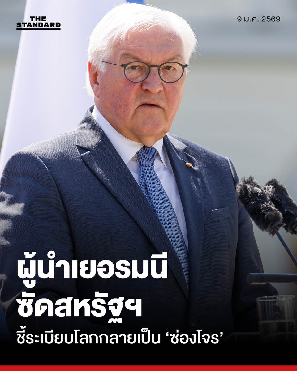 ปธน.เยอรมนี วิจารณ์นโยบายต่างประเทศสหรัฐฯ ชี้ระเบียบโลกกลายเป็น ‘ซ่องโจร’
.
แฟรงก์-วอลเทอร์ ชไตน์ไมเออร์ ประธานาธิบดีเยอรมนี ออกโรงวิจารณ์​นโยบายต่างประเทศสหรัฐอเมริกาภายใต้ โดนัลด์ ทรัมป์ อย่างรุนแรง โดยย้ำว่าระเบียบโลกเสื่อมถอยกลายเป็นเหมือน ‘ซ่องโจร’