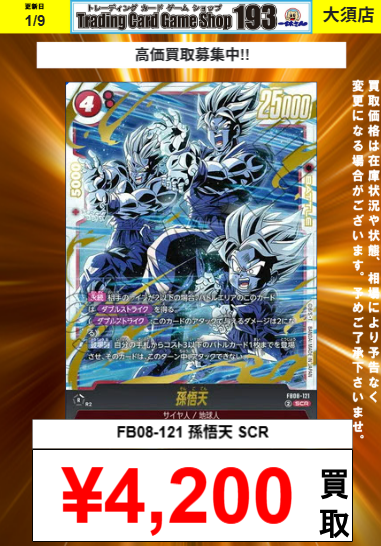 フュージョンワールド買取情報】 🔥🔥FB08-121 孫悟天 SCR 4200
