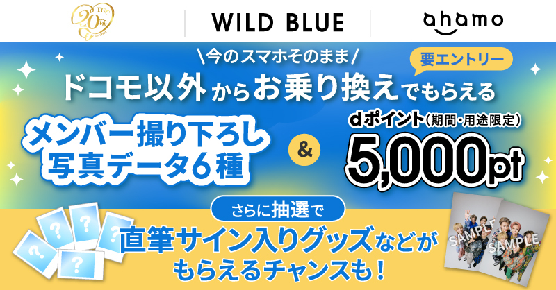 WILD BLUEファンの皆さんへお知らせです📢 『TGC20周年×ドコモ×WILD