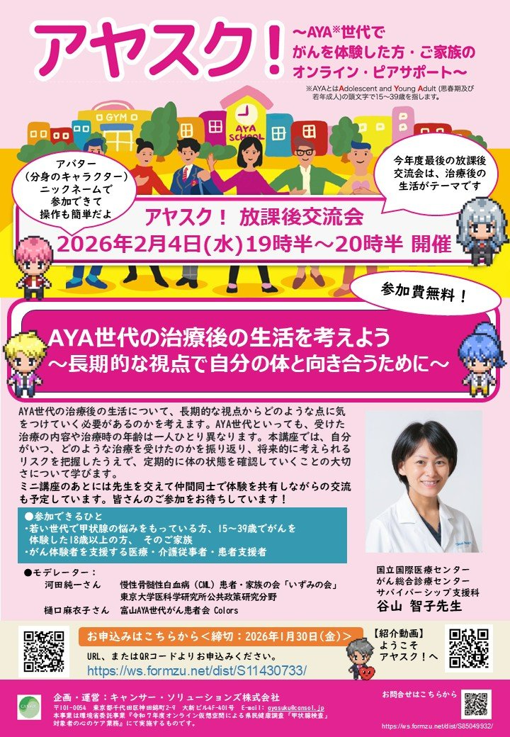 CANSOL_JP's tweet photo. 【アヤスク！放課後交流会　参加者募集】

今年度最後のアヤスク！放課後交流会です
テーマ：AYA世代の治療後の生活を考えよう

🗓2/4(水)  19:30〜20：30　参加無料

申込（1/30締切）
▶ https://t.co/tRyCAR7yeS
アヤスク▶ https://t.co/Dtb22zuas1

#AYA世代 #がん経験者 #ピアサポート #アヤスク https://t.co/UHoqkPLlpB