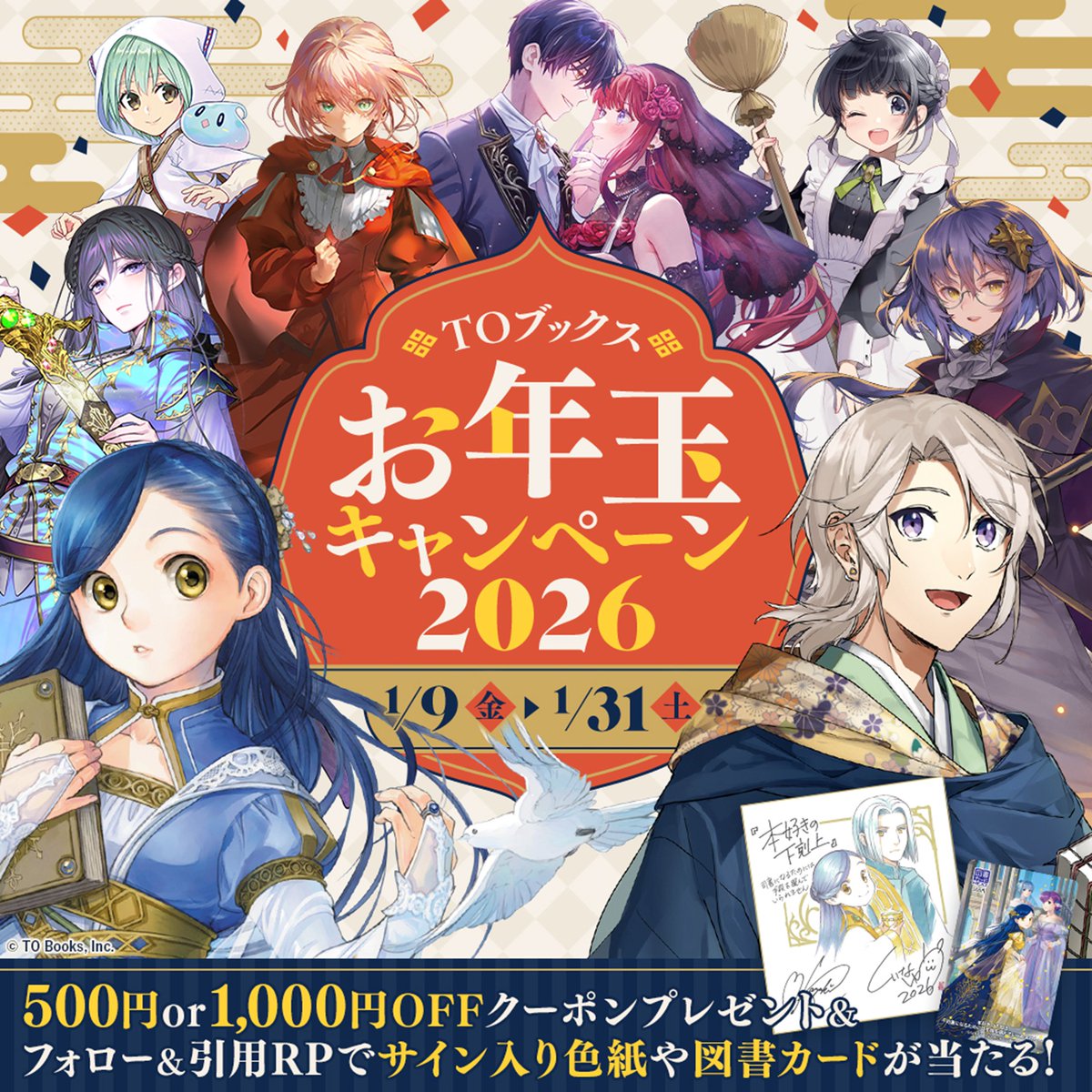 TOBOOKS's tweet image. ／
#TOブックス お年玉キャンペーン2026
本日スタートです！！！🎊
＼

今年も開催！超豪華2大企画でお届け👏

≪企画①≫
500円or1,000円OFFクーポンをプレゼント🎉
≪企画②≫
直筆サイン入り色紙、または
イラスト入り図書カードをプレゼント🎉

特設HPはこちら💁
tobooks.jp/cp/newyear-cam……