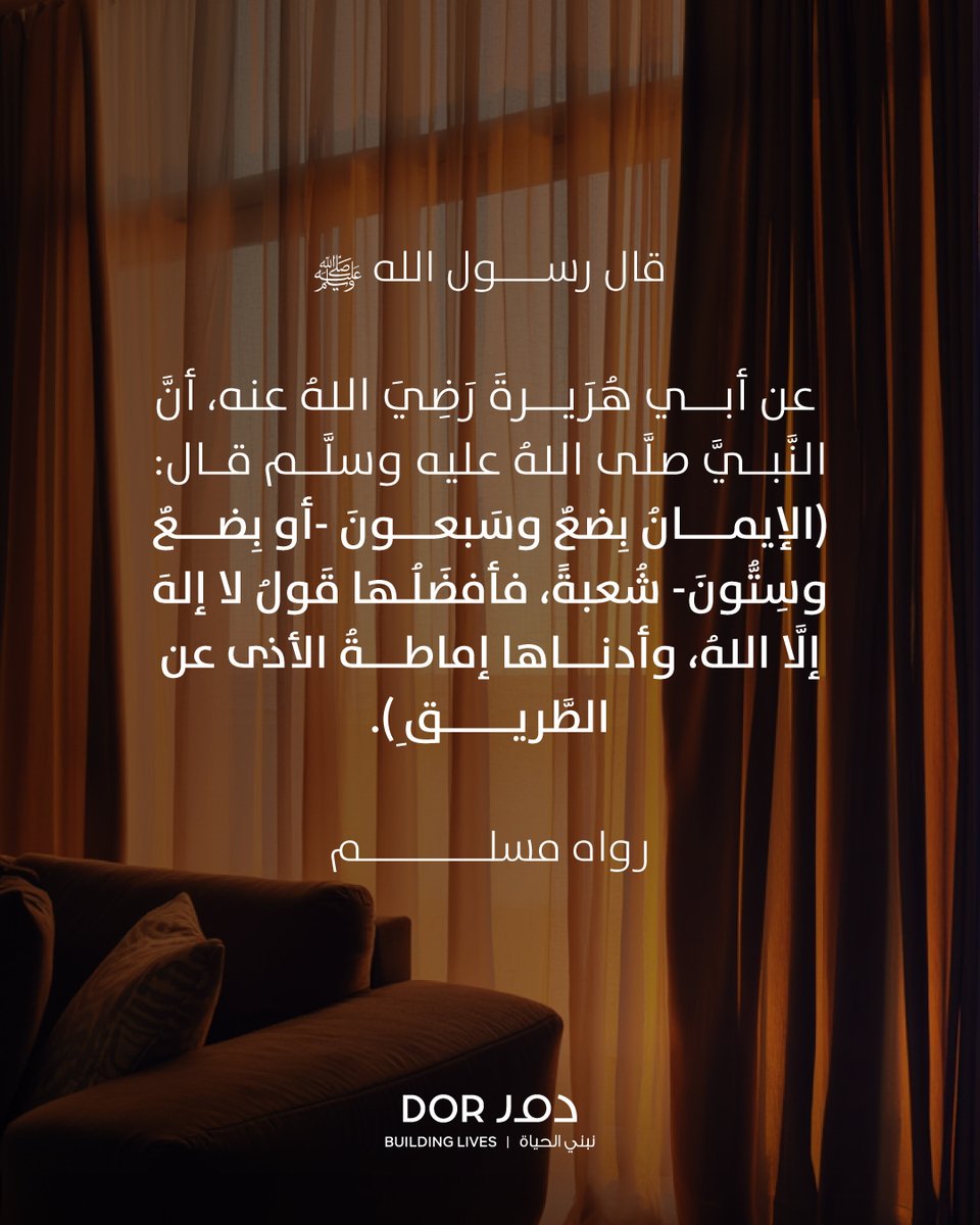 في إماطة الأذى عن الطريق رقيّ للمجتمع وجمال للروح. لنجعل من طرقنا عنواناً لنقاء أرواحنا. #يوم_الجمعة #نبني_الحياة #دور_العقارية