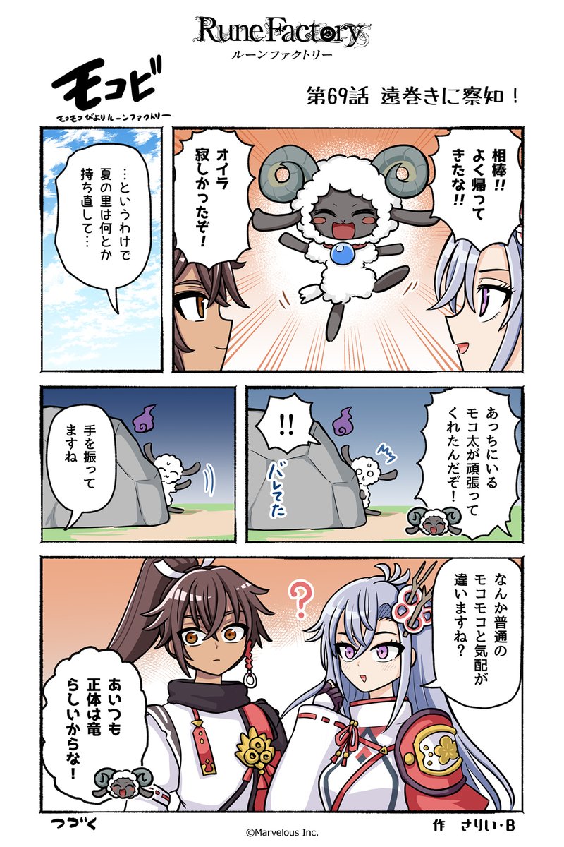 マーベラス公式コミック #モコビ 【第69話 遠巻きに察知