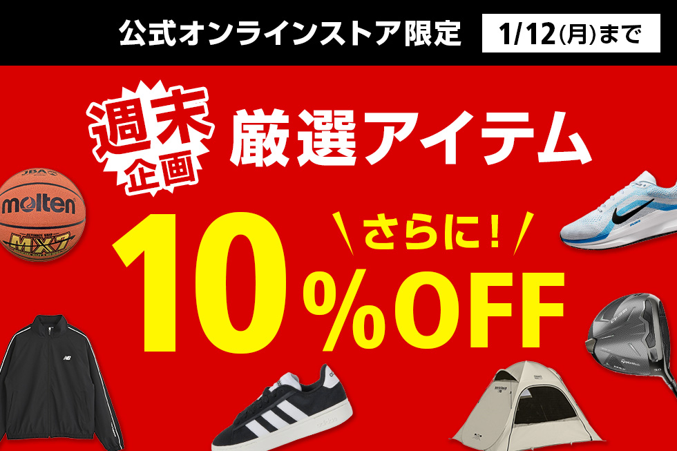 ⋱ 1/9(金)～12(月・祝) ⋰ 公式オンラインストア限定 10%OFFクーポン