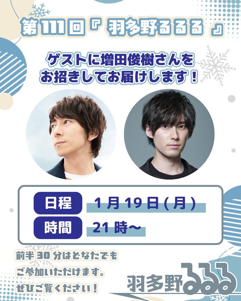 ＼🔈1/19は21時から「#羽多野るるる」🔈／

#増田俊樹 さんをゲストにお迎えしての放送です！
羽多野さん、増田さんへのメッセージをお待ちしております！
「ふつおた」よりお送りください✉️

配信はこちら⬇️
live.nicovideo.jp/watch/lv349483…
✉️st-noix.jp/hatano/