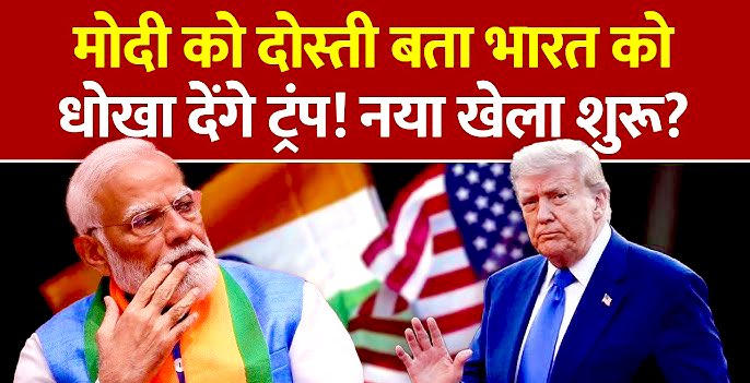 भारत की 140 करोड़ की जनता आपके साथ है नरेंद्र मोदी जी अमेरिका दोस्त हो सकता हमारा बॉस नहीं ट्रम्प ने दोस्ती नहीं भारत के साथ हमेशा से विश्वाघात किया हमने अमेरिका और ट्रम्प को वो सम्मान इज्जत दिया जी कोई दूसरा देश नहीं दिया आज तक भारत में नमस्ते ट्रम्प का आयोजन किया जिसने देश
