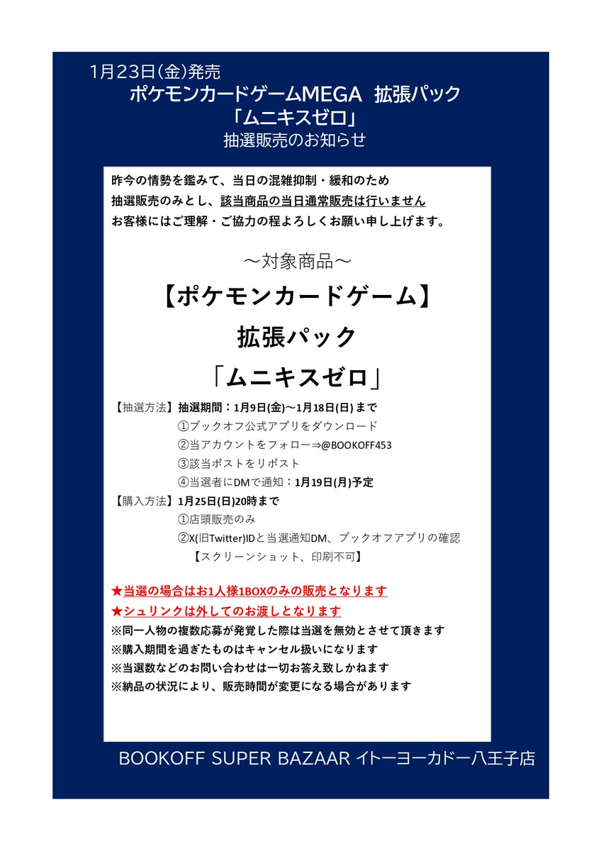 BOOKOFF453's tweet image. ⚡️抽選販売のお知らせ⚡️
#ポケモンカード
拡張パック
「ムニキスゼロ」
⭐️抽選販売参加方法⭐️
✅ブックオフ公式アプリをDL
✅@BOOKOFF453をフォロー
✅このポストをリポスト

⬇️詳細は画像をご確認ください⬇️
※お電話DMでのお問い合わせはお答えいたしかねます。
