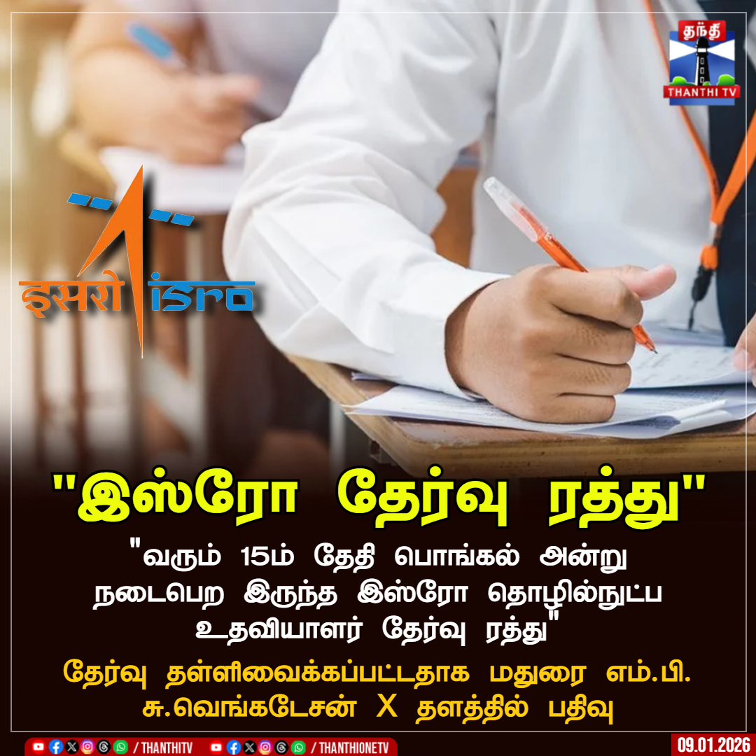 ThanthiTV's tweet photo. "இஸ்ரோ தேர்வு ரத்து"
"வரும் 15ம் தேதி பொங்கல் அன்று நடைபெற இருந்த இஸ்ரோ தொழில்நுட்ப உதவியாளர் தேர்வு ரத்து"
தேர்வு தள்ளிவைக்கப்பட்டதாக மதுரை எம்.பி. சு.வெங்கடேசன் X தளத்தில் பதிவு
#ISROExam #SVenkatesan #ThanthiTV https://t.co/GzOA4RC2z1