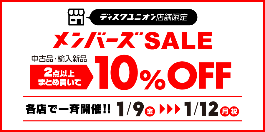 ＼本日より開催☀️／

📢1/9(金)～1/12(月･祝)店舗限定メンバーズSALE🚀

お待たせいたしました🙇‍♂️
新年一発目のメンバーズセール。

メンバーズIDをご提示いただくと
中古品&amp;輸入新品が2点以上まとめ買いで🔟%OFF‼️

新入荷中古品も輸入盤新譜もこの機会にぜひ👍
diskunion.net/shop/ct/portal…