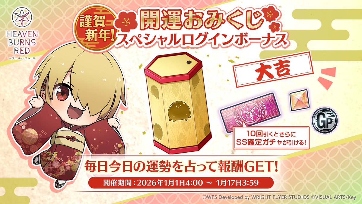 【毎日ガチャチケットGET！】
謹賀新年！開運おみくじスペシャルログインボーナス開催中！

毎日ガチャチケットがもらえる！
チケットガチャを10回引くとさらにSS確定ガチャが1回引ける！
あわせて「今日の運勢」もチェックしよう✨

▼開催期間
2026年1月17日3:59まで

#ヘブバン