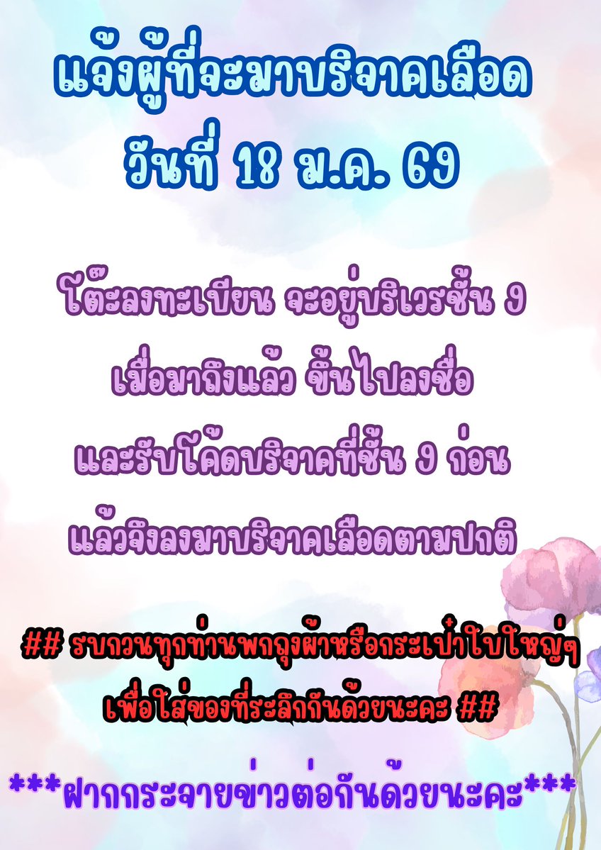 AgaseBlood's tweet image. แจ้งผู้ที่จะมาบริจาคเลือด
วันที่ 18 โต๊ะลงทะเบียน จะอยู่บริเวรชั้น 9
เมื่อมาถึงแล้ว ขึ้นไปลงชื่อ
และรับโค้ดบริจาคก่อน แล้วจึงลงมาบริจาคเลือดตามปกติ

**รบกวนทุกท่านพกถุงผ้าหรือกระเป๋าใบใหญ่ๆ เพื่อใส่ของที่ระลึกกันด้วยนะคะ **

***ฝากกระจายข่าวต่อกันด้วยนะคะ***
#อากาเซ่บริจาคเลือด