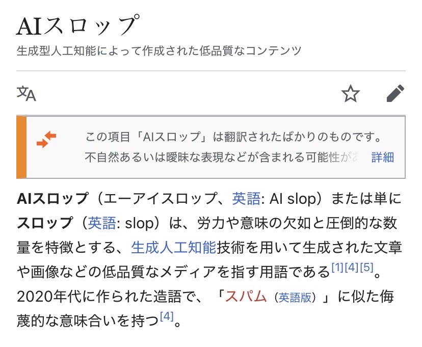 artagongulgul's tweet image. AI Slopの所為で、皆PCが買えなくなり、それ以外でも、著作権侵害や性的ディープフェイク等、倫理的問題ばかり…

海外では、生成AIはAI Slopと呼ばれ忌み嫌われており、生成AIを使用した商品には、激しいBacklash(反発・炎上)が起きます。

GenAI is Slop. Scummy Slop.