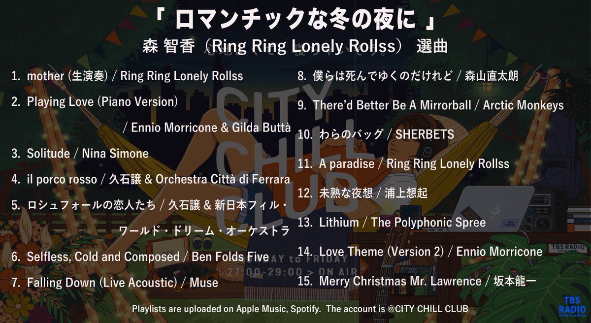 【プレイリスト公開】

CCC 1月8日(木)O.A. 

森 智香(Ring Ring Lonely Rollss) 選曲
「ロマンチックな冬の夜に」

プレイリストを公開しました☃️

▽Apple Music
music.apple.com/jp/playlist/%E…

▼Spotify
open.spotify.com/playlist/7L1Ee…

#CCC905 #tbsradio