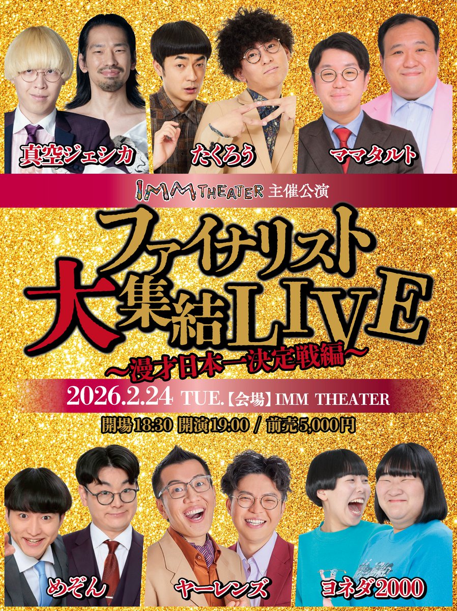 ImmTheater's tweet photo. ／
情報解禁🏆！！！！！
＼

「ファイナリスト大集結LIVE ～漫才日本一決定戦編～」
年末の漫才日本一決定戦のファイナリストによるネタとコーナーのライブ！

📅日時
2026年2月24日（火）
開場18:30／開演19:00

🎫チケット料金
前売 5,000 円（税込）
当日 5,500 円（税込）

👤出演者
真空ジェシカ
たくろう
ママタルト
めぞん
ヤーレンズ
ヨネダ2000

チケット先行は明日1/10（土）11：00～先行受付開始🔥
詳しくは劇場HPをご確認ください⬇️⬇️
https://t.co/sLynAhMhks