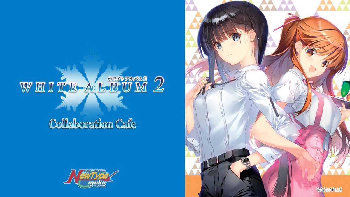 ホワイトアルバム2 WHITE ALBUM Newtype御宿 コラボ ポスター お知らせ】「WHITE ALBUM2」コラボカフェの開催が決定しました！ 詳細