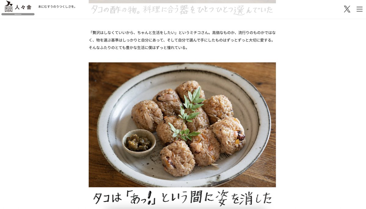 写真家・映画監督の阪本勇さんの連載「まる、さんかく、しかく。みんなのおにぎり」を更新しました。

第3回「TDとミチコさんのタコ飯おにぎり」

タコ飯おにぎりがおいしそうですよ。

hitobitosha.com/yomimono/onigi…