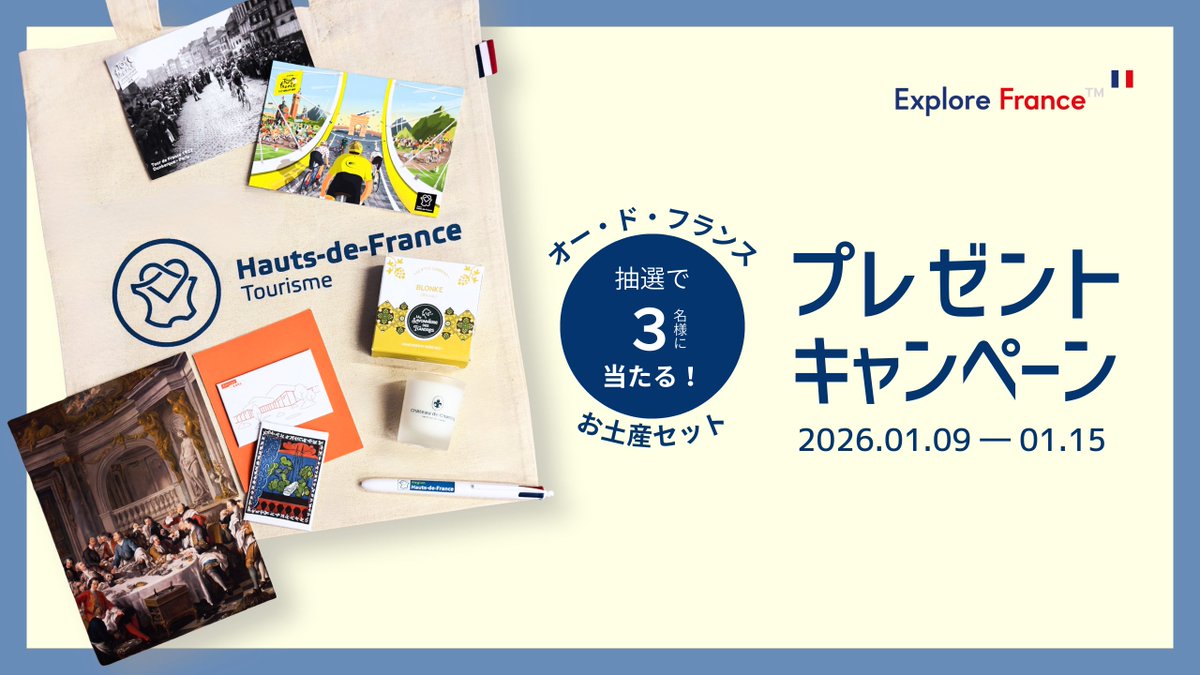 プレゼントキャンペーン 🇫🇷

オー・ド・フランス地方のお土産セットを3名の方にプレゼントいたします。

▼ 応募方法
① アカウントをフォロー
② この投稿をリポスト
でご応募ください

応募〆切： 1月15日（木）