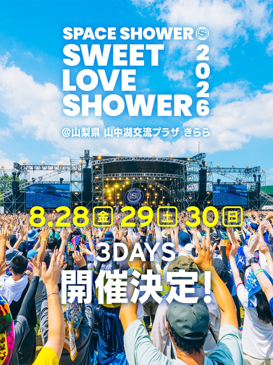 ／
#ラブシャ 2026開催決定🎉
今年は8/28・29・30！
＼

2025年は皆さんの熱いエネルギーに後押しされるように快晴の下、30周年らしい特別な3日間となりました。
新たな一歩を踏み出す2026年の夏もラブシャらしく！そして富士山の麓・山中湖で皆さんをお待ちしています🗻🌞

「SPACE SHOWER SWEET LOVE