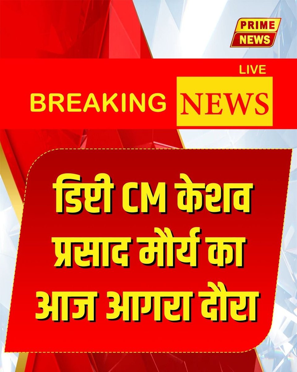 PrimeNewsInd's tweet photo. आगरा
डिप्टी CM केशव प्रसाद मौर्य का आगरा दौरा आज
वे 12:20 बजे खेरिया एयरपोर्ट पर पहुंचेंगे
डिप्टी CM 12:40 बजे जी–रामजी अधिनियम पर प्रेस वार्ता करेंगे
पार्टी पदाधिकारियों और जनप्रतिनिधियों के साथ बैठक करेंगे
निर्माणाधीन परियोजनाओं का निरीक्षण भी करेंगे।
#AgraVisit #DeputyCM #KeshavPrasadMaurya
#PressConference #GIRamjiAct #AgraUpdates #LeadershipVisit #PoliticalNews #primenews
@agrapolice @OfficeOfDMAgra @kpmaurya1 @UPGovt @journalistmanve