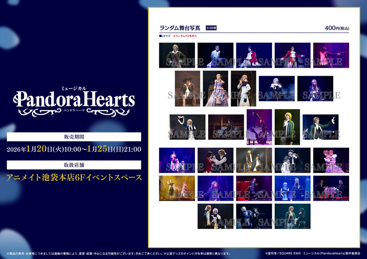 ミュージカル『PandoraHearts』】 1/20（火）10時より池袋本店にて衣裳
