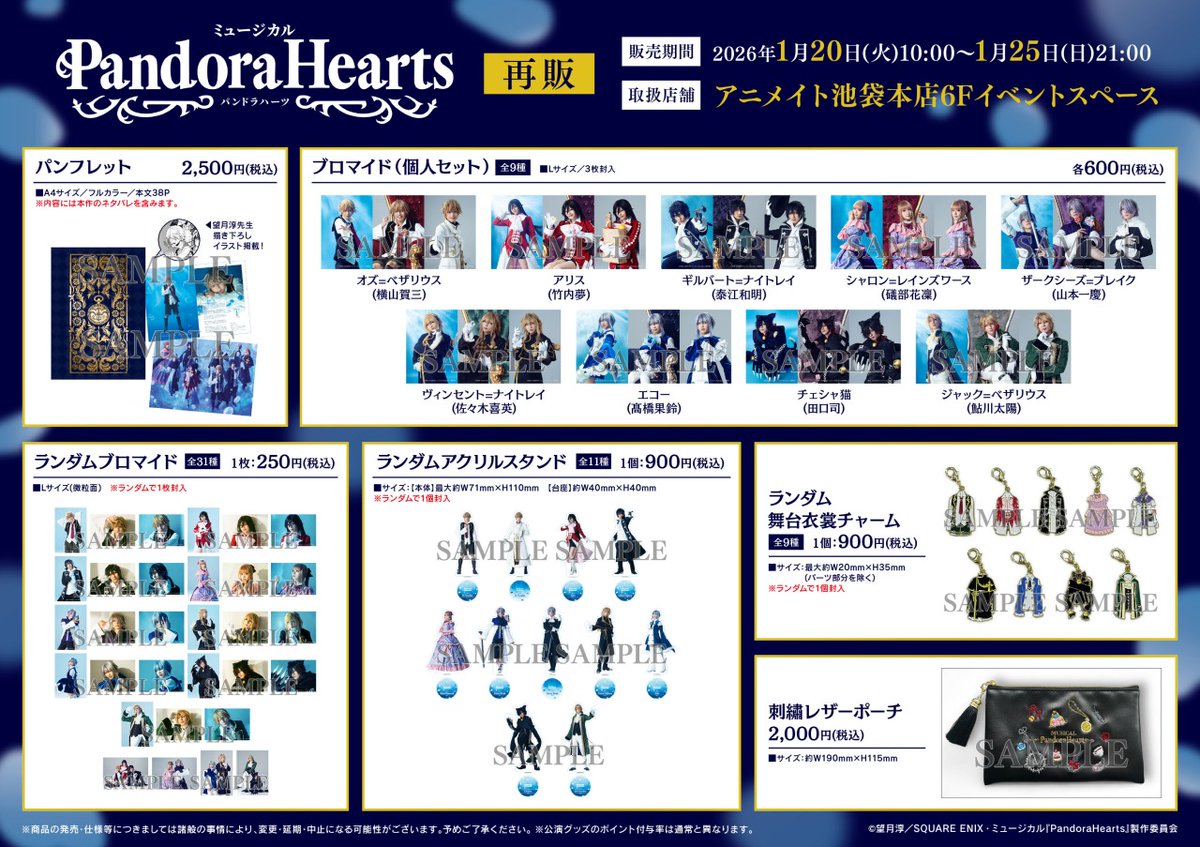 ミュージカル『PandoraHearts』】 1/20（火）10時より池袋本店にて衣裳