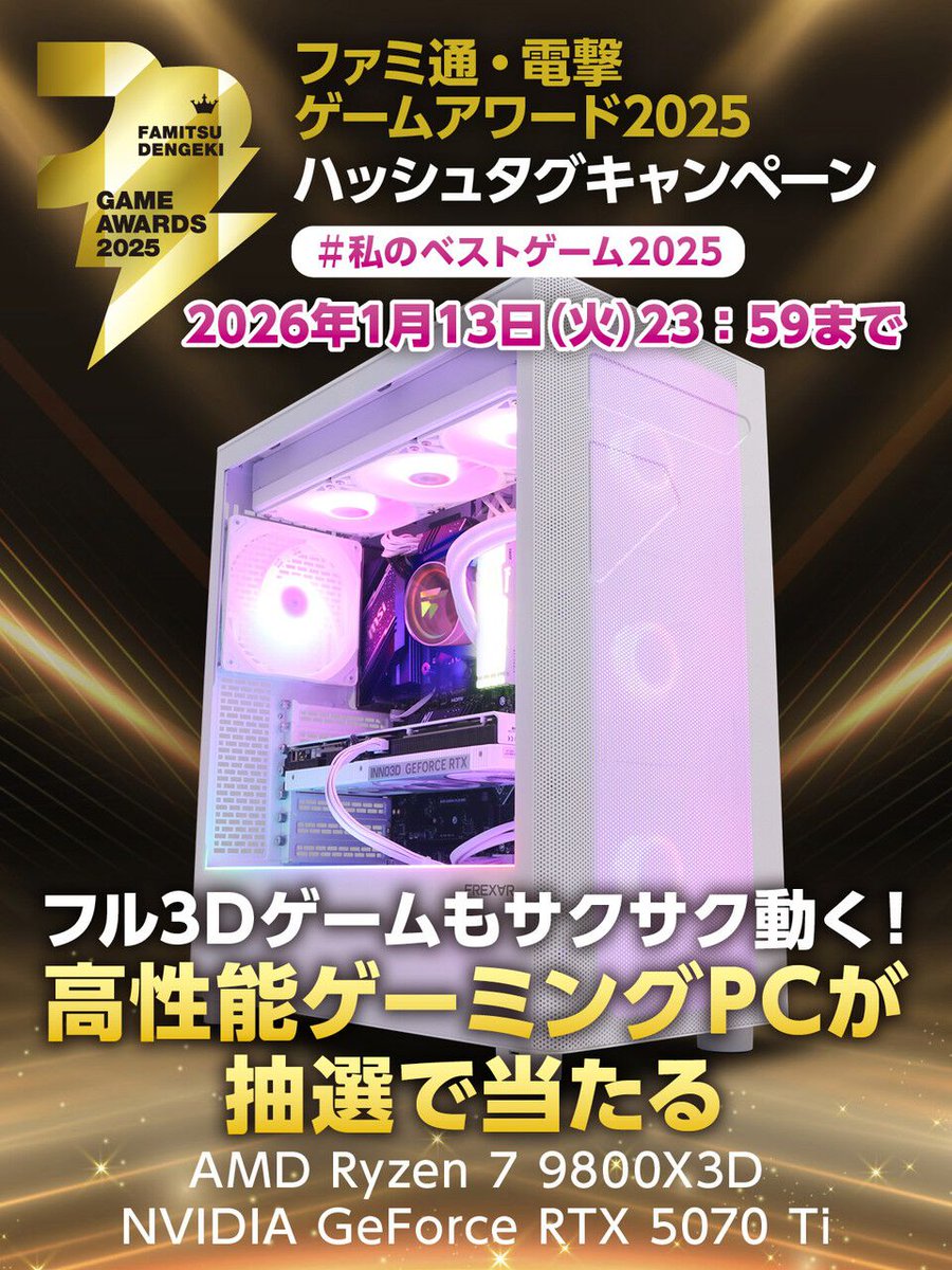 dengekionline's tweet image. ／
#私のベストゲーム2025 を答えて
高性能ゲーミングPCを🎁
＼

2025年に発売/配信の作品からいちばんおもしろかったベストゲームを投稿🎮

① @dengekionline をフォロー
②#私のベストゲーム2025 とゲーム名を入れて本投稿を引用RP

応募要項
dengekionline.com/article/202601…